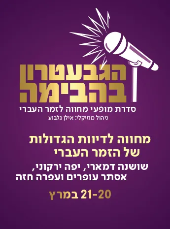 פוסטר ההצגה מחווה לדיוות הגדולות