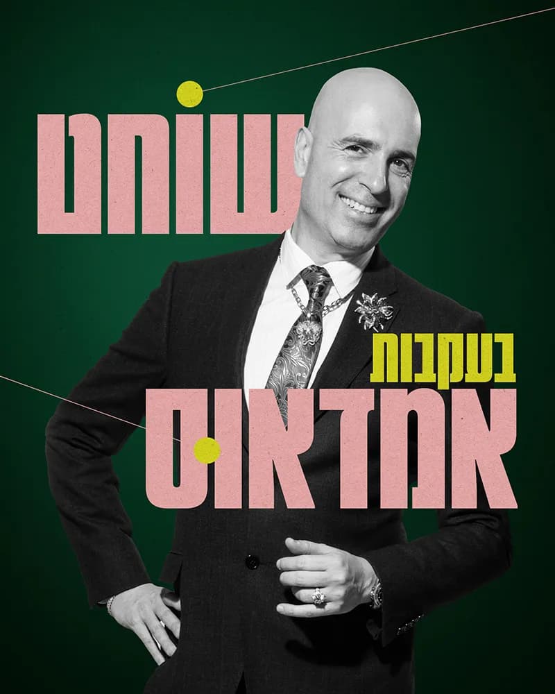 פוסטר ההצגה שוחט בעקבות אמדאוס