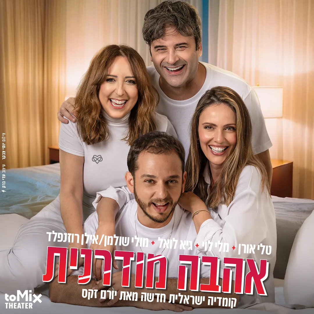 פוסטר ההצגה אהבה מודרנית