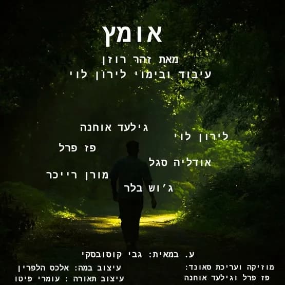 פוסטר ההצגה אומץ - פסטיבל האזרח כאן