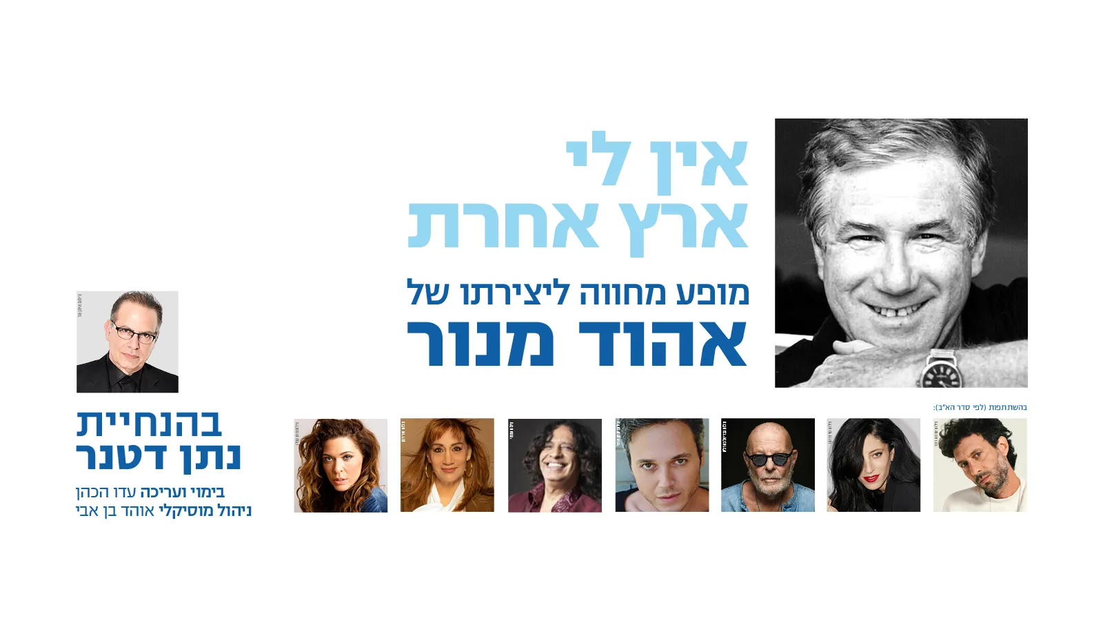 פוסטר ההצגה "אין לי ארץ אחרת" - מופע הצדעה לאהוד מנור