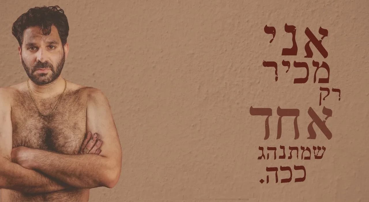 פוסטר ההצגה אני מכיר רק אחד שמתנהג ככה