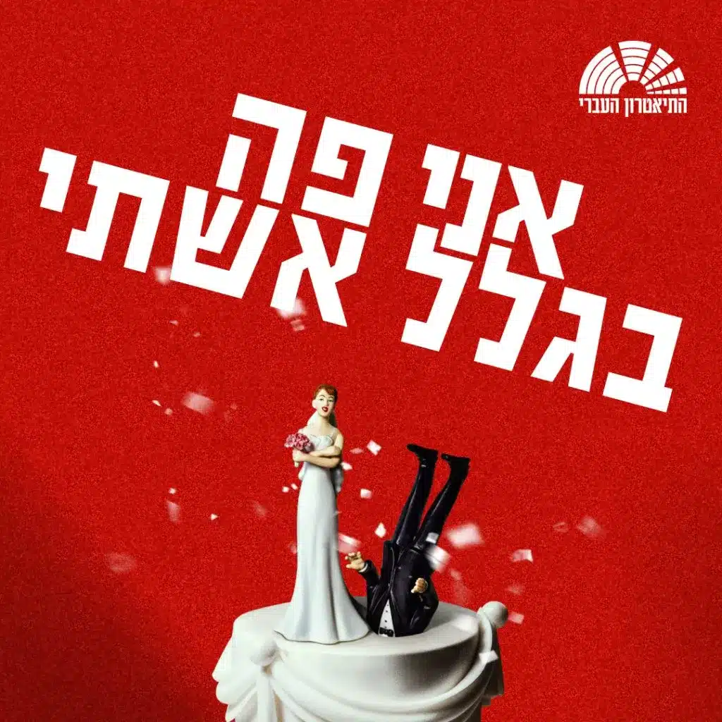 אני פה בגלל אשתי