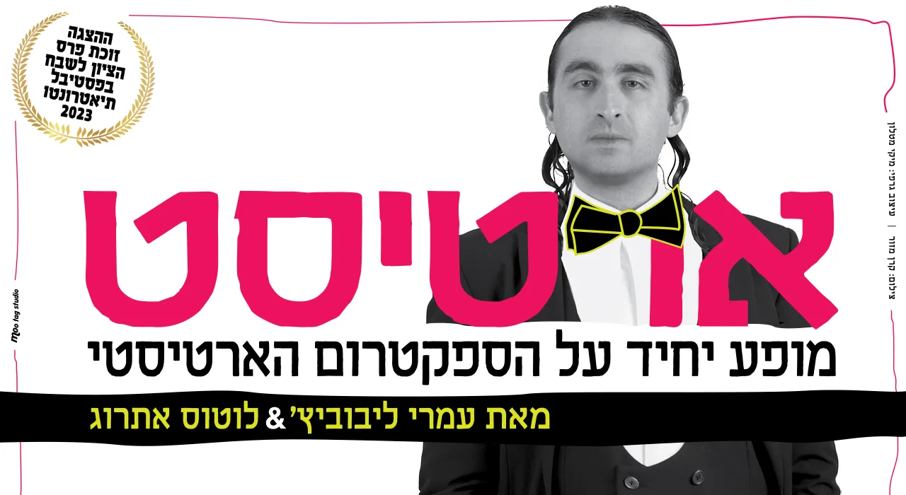 פוסטר ההצגה ארטיסט