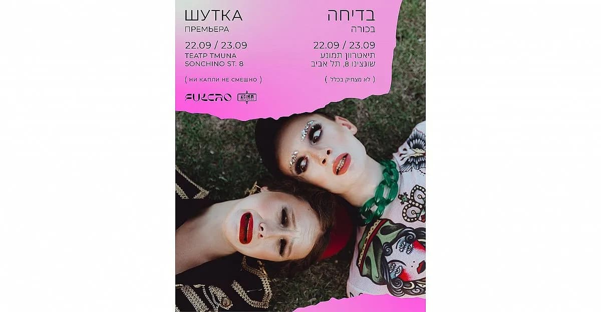 פוסטר ההצגה בדיחה