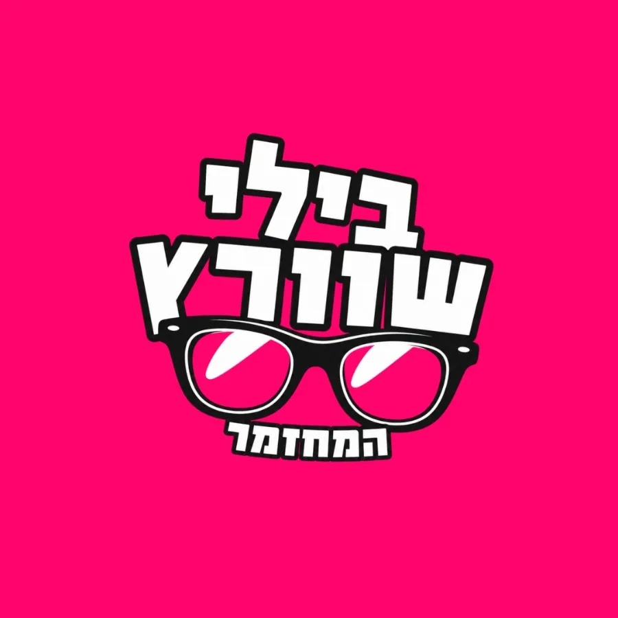 פוסטר ההצגה בילי שוורץ