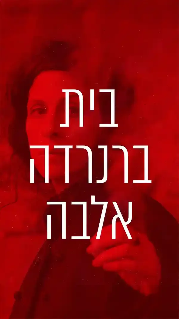 פוסטר ההצגה בית ברנרדה אלבה