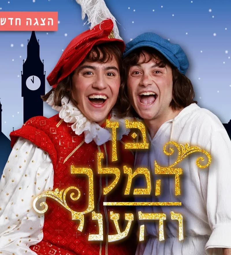 פוסטר ההצגה בן המלך והעני
