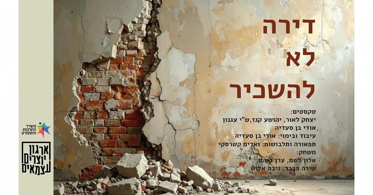 פוסטר ההצגה דירה לא להשכיר