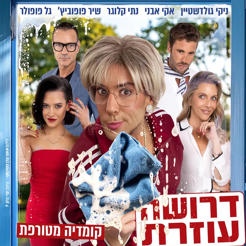 פוסטר ההצגה דרושה עוזרת