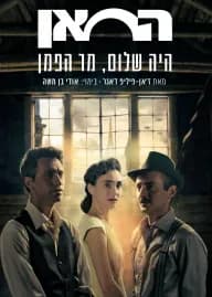 פוסטר ההצגה הֱיֵה שלום, מר הַפְמַן