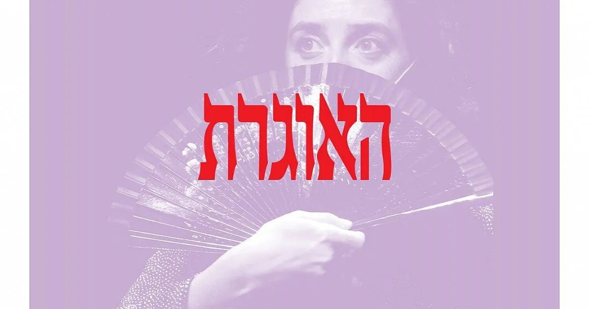 פוסטר ההצגה האוגרת