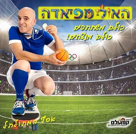 פוסטר ההצגה האולימפיאדה