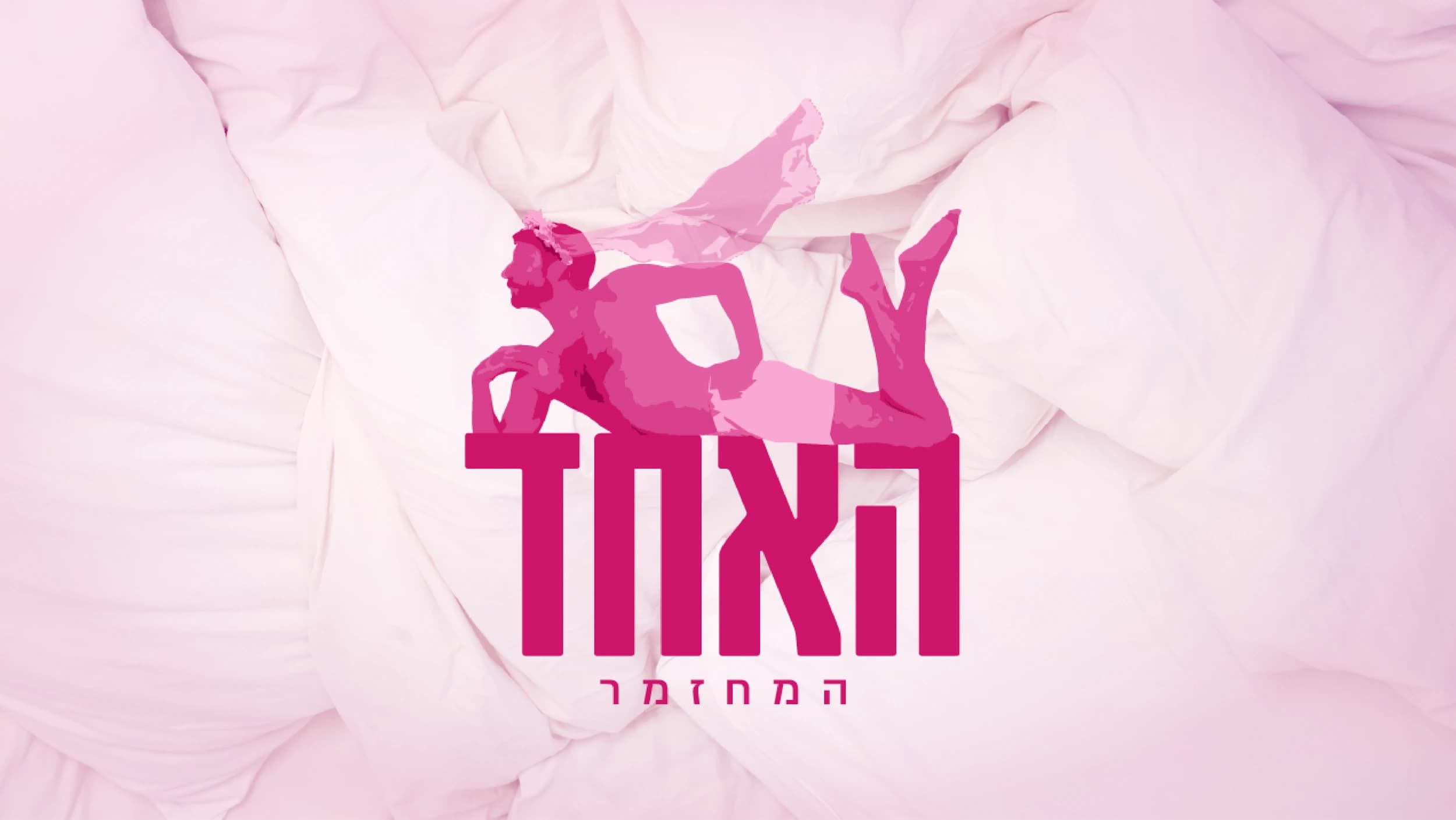פוסטר ההצגה האחד: המחזמר