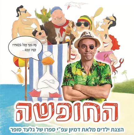 פוסטר ההצגה החופשה