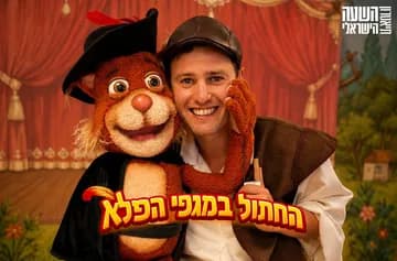 פוסטר ההצגה החתול במגפי הפלא