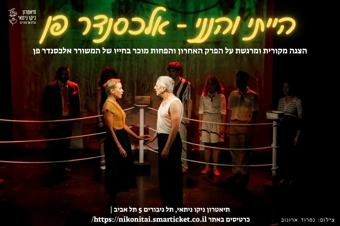 פוסטר ההצגה הייתי והנני - אלכסנדר פן