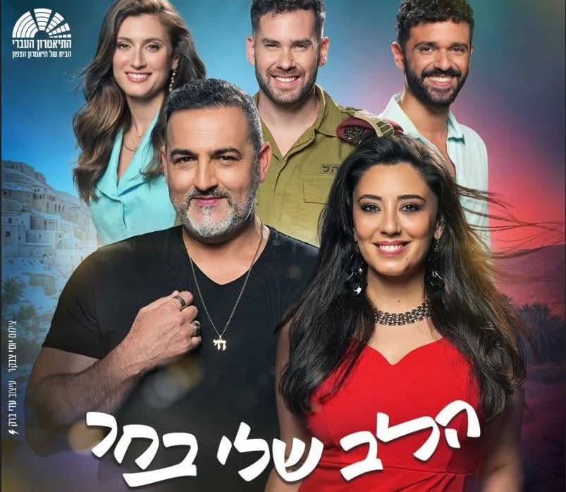 פוסטר ההצגה הלב שלי בחר