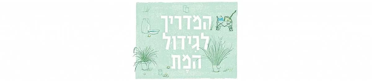 פוסטר ההצגה המדריך לגידול המת