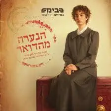 פוסטר ההצגה הנערה מהדואר