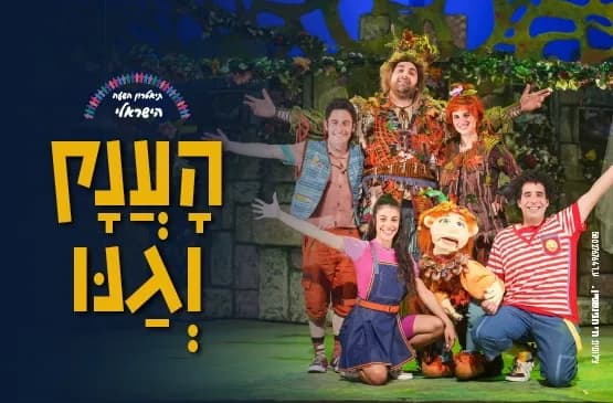 פוסטר ההצגה הענק וגנו