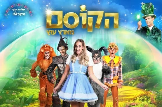 פוסטר ההצגה הקוסם מארץ עוץ | המחזמר
