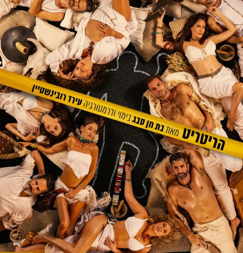 פוסטר ההצגה הריטריט