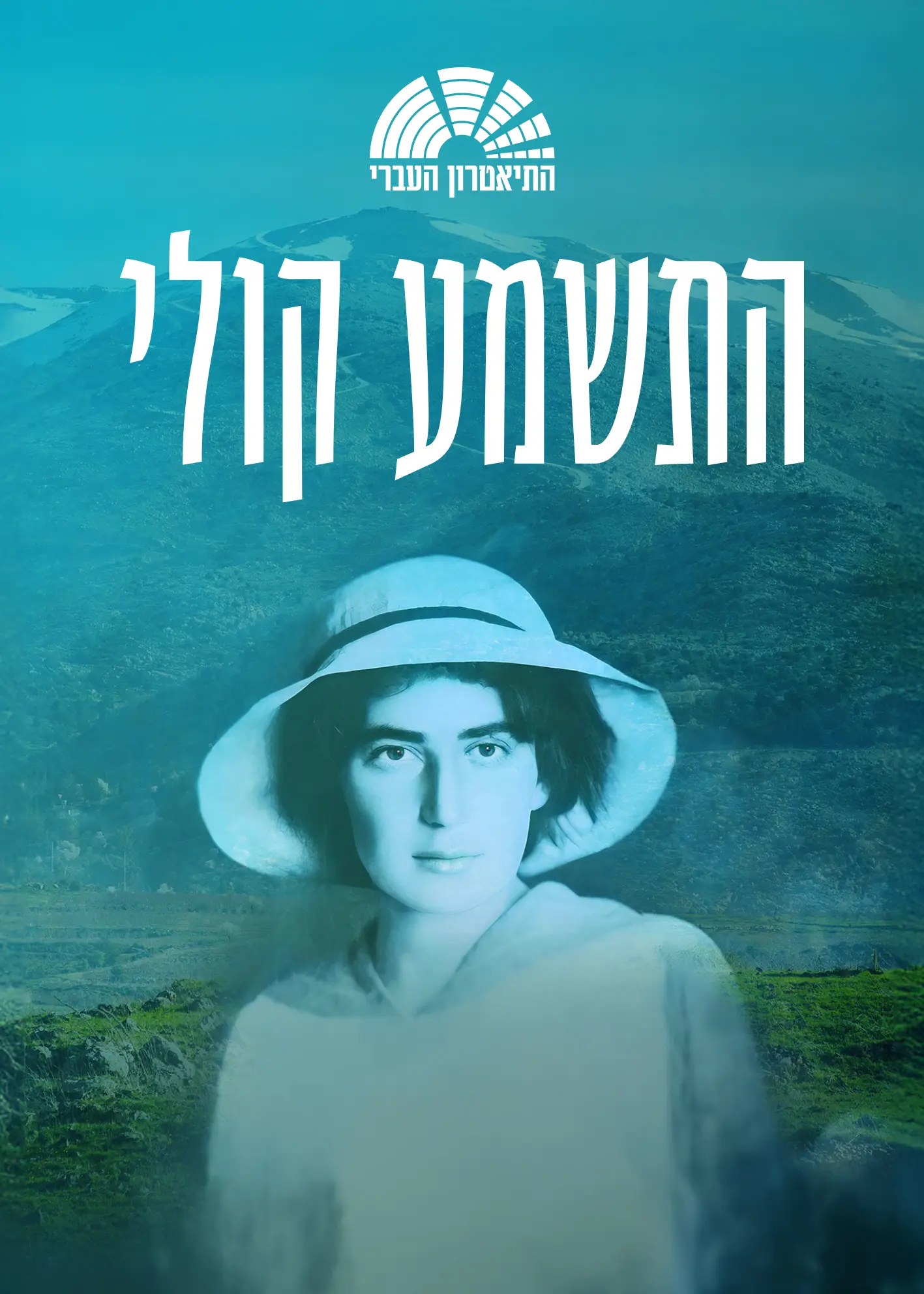 פוסטר ההצגה התשמע קולי
