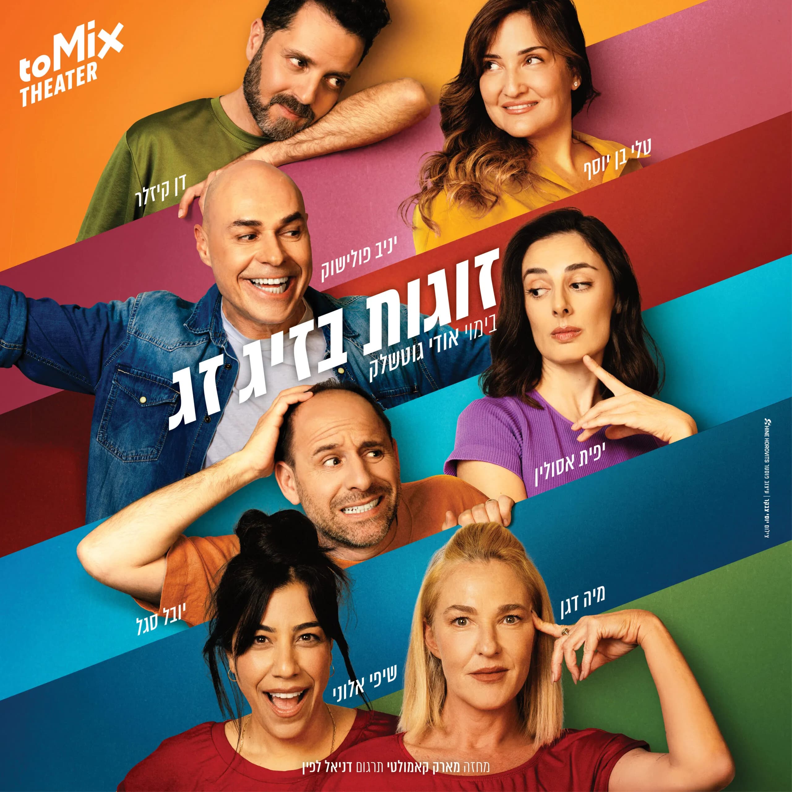 פוסטר ההצגה זוגות בזיגזג