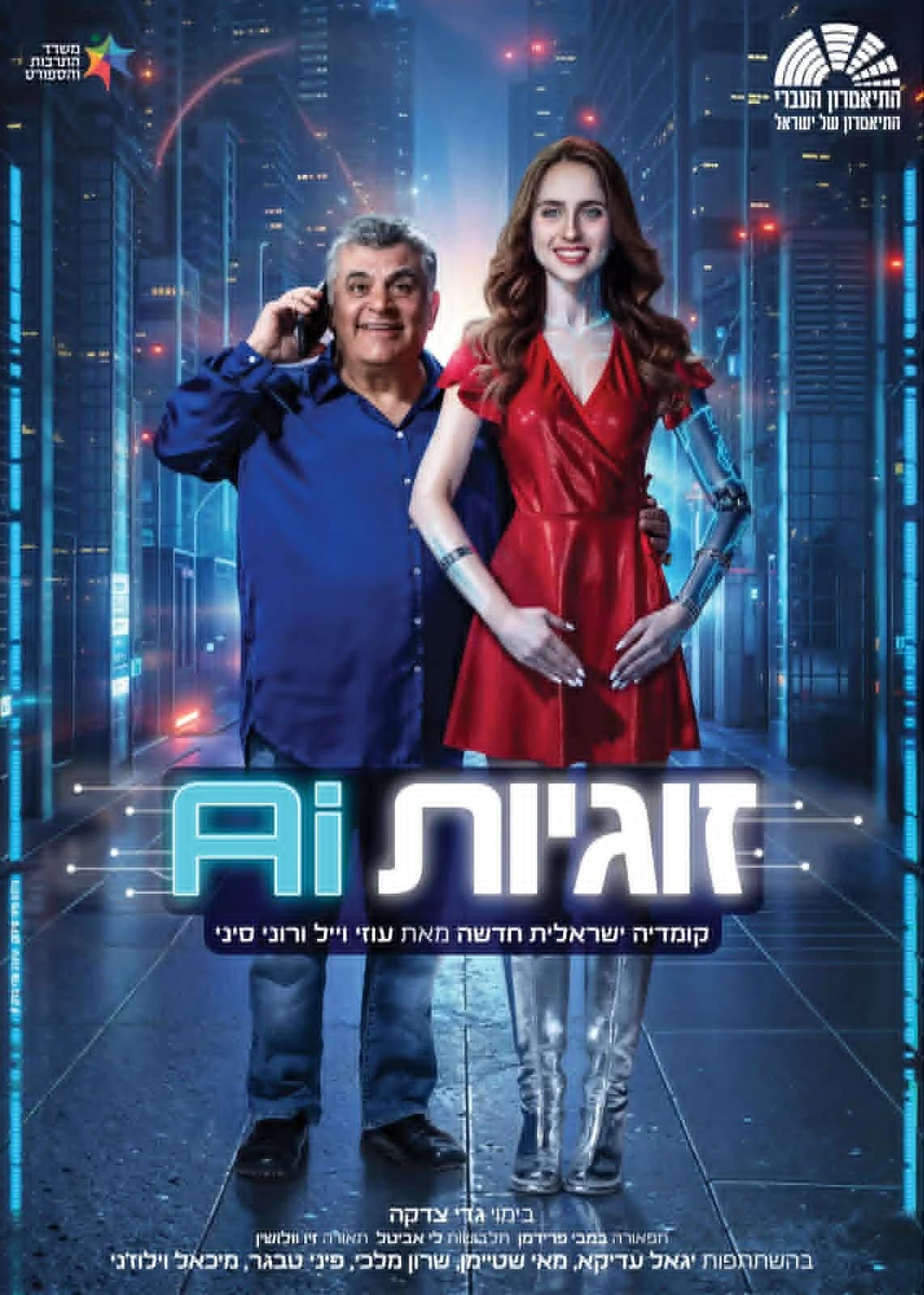 פוסטר ההצגה זוגיות AI