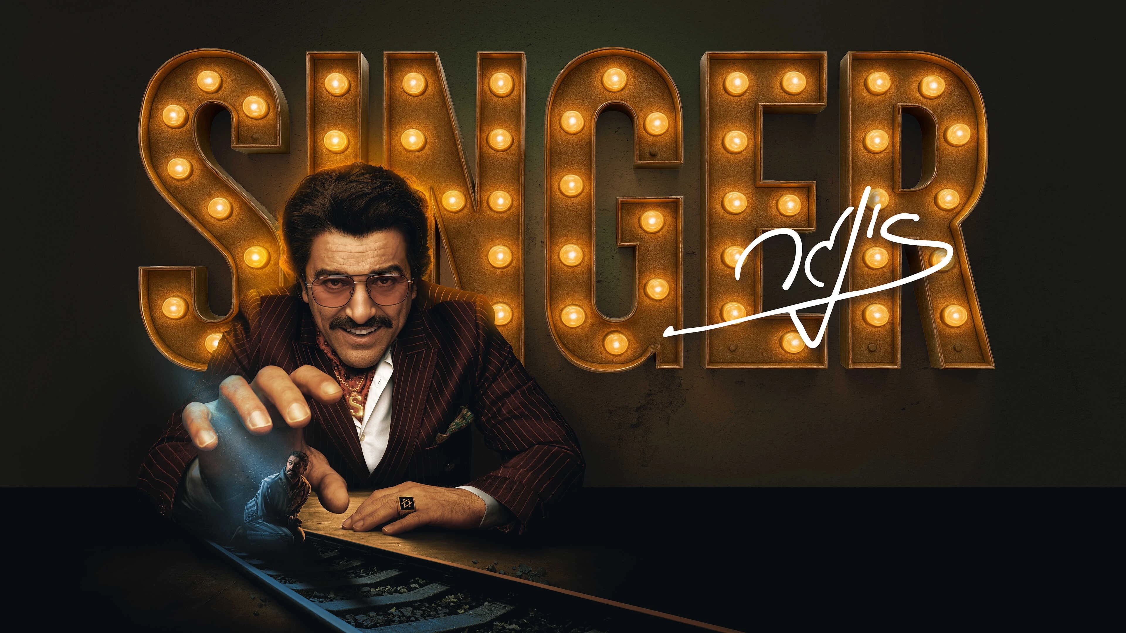 פוסטר ההצגה זינגר