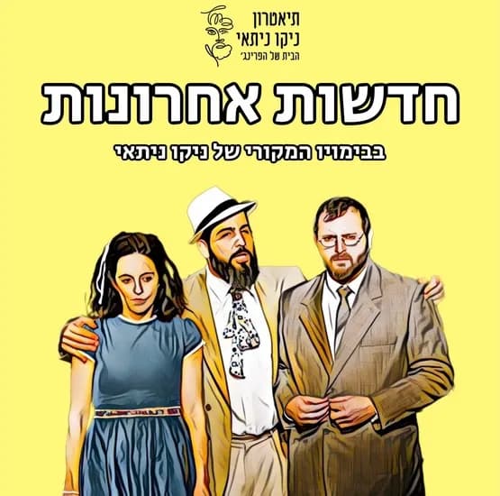 פוסטר ההצגה חדשות אחרונות