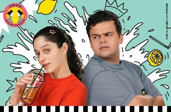 פוסטר ההצגה חמוץמתוק