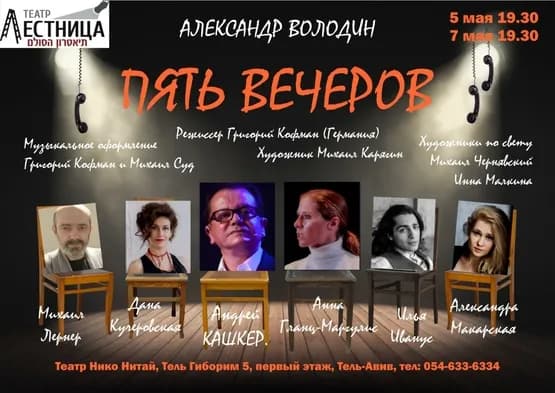 פוסטר ההצגה חמישה ערבים. ערב-ערב