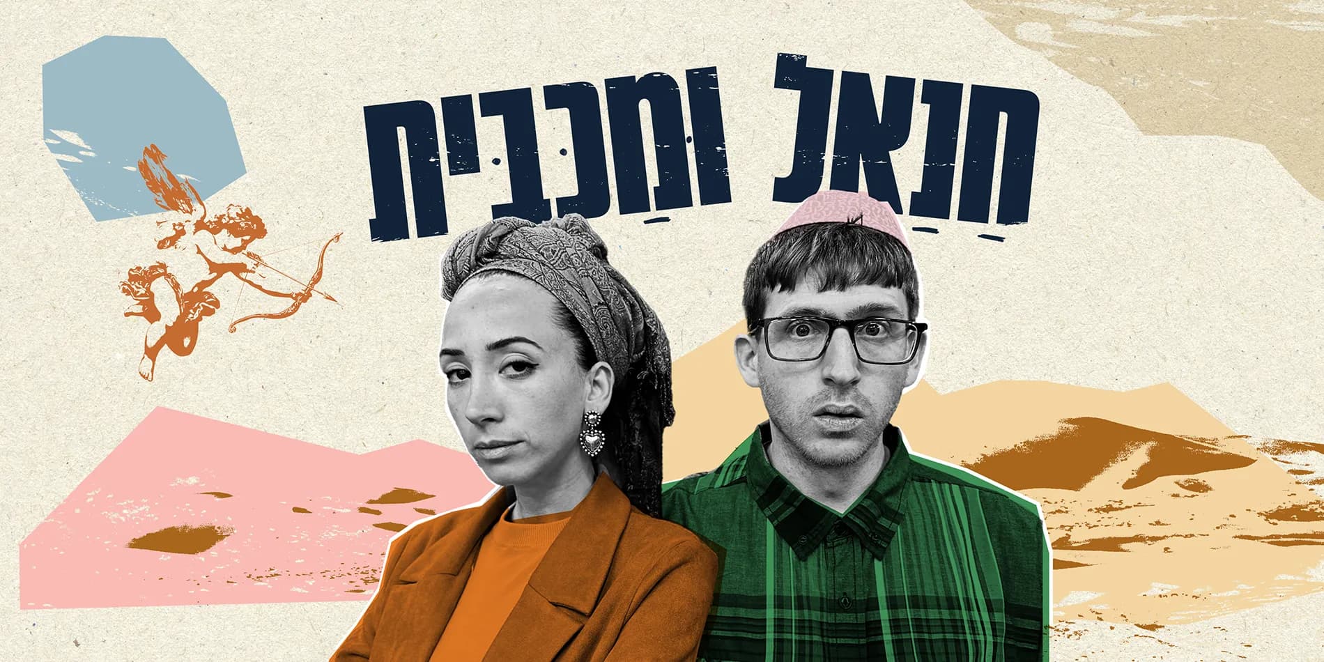 פוסטר ההצגה חנאל ומכבית