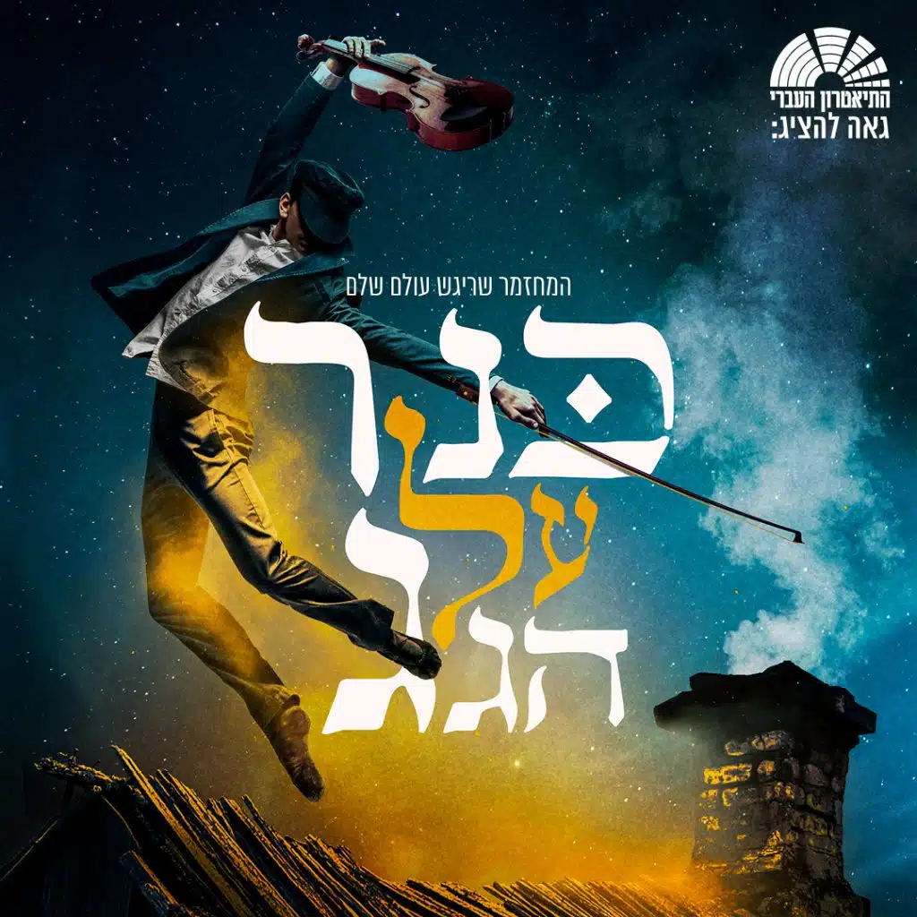 פוסטר ההצגה כנר על הגג – המחזמר