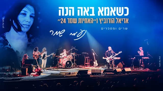 פוסטר ההצגה כשאמא באה הנה - אריאל הורוביץ ו״האחיות שמר 24״