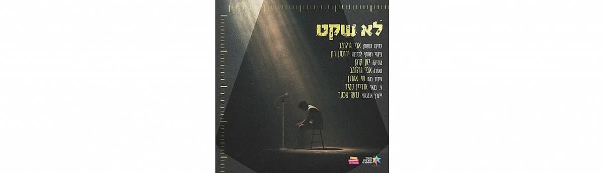 פוסטר ההצגה לא שקט