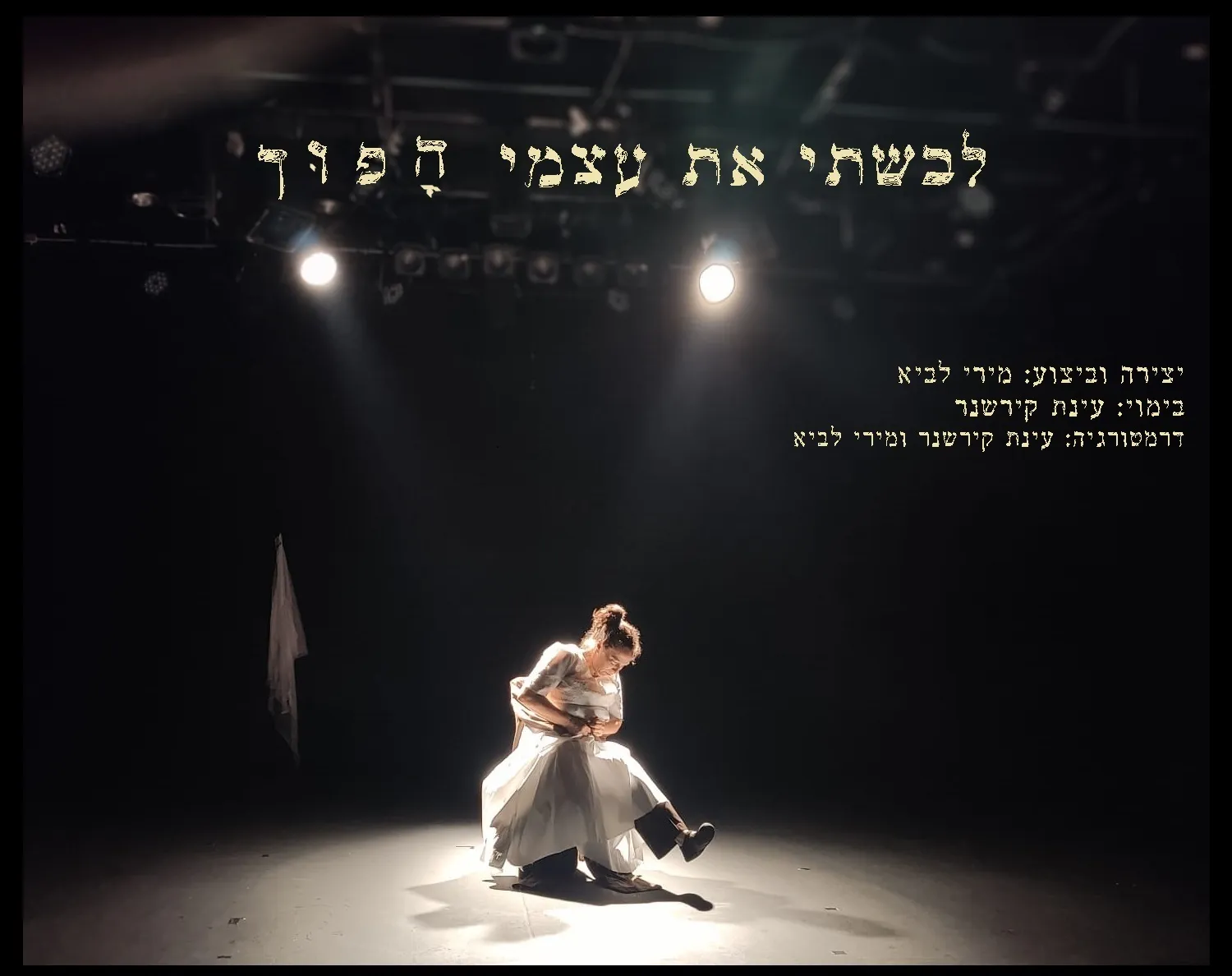 פוסטר ההצגה לבשתי את עצמי הפוך