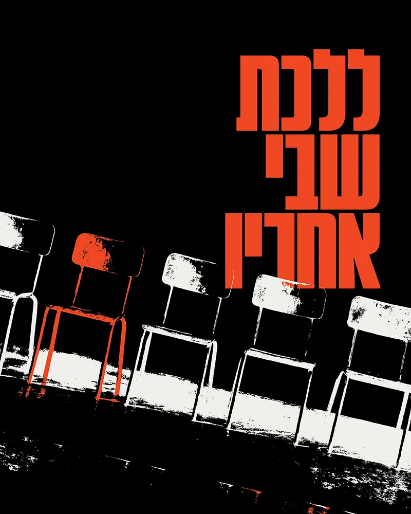 פוסטר ההצגה ללכת שבי אחריו