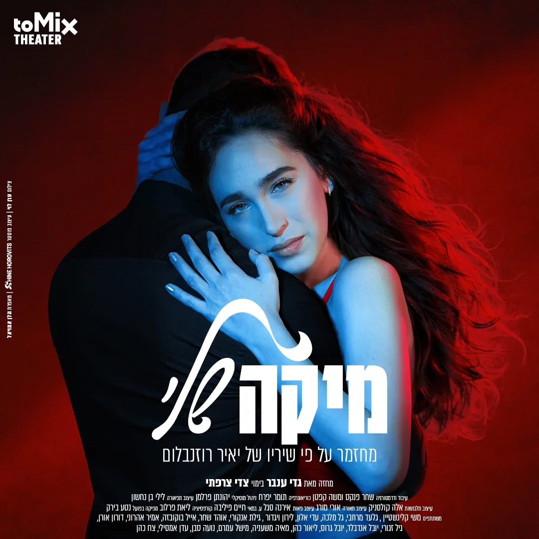 פוסטר ההצגה מיקה שלי