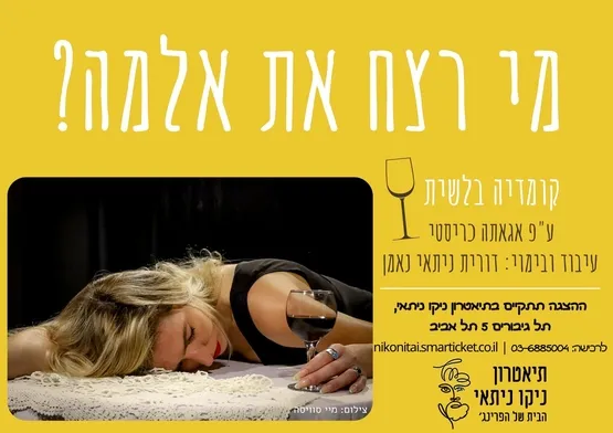 פוסטר ההצגה מי רצח את אלמה?