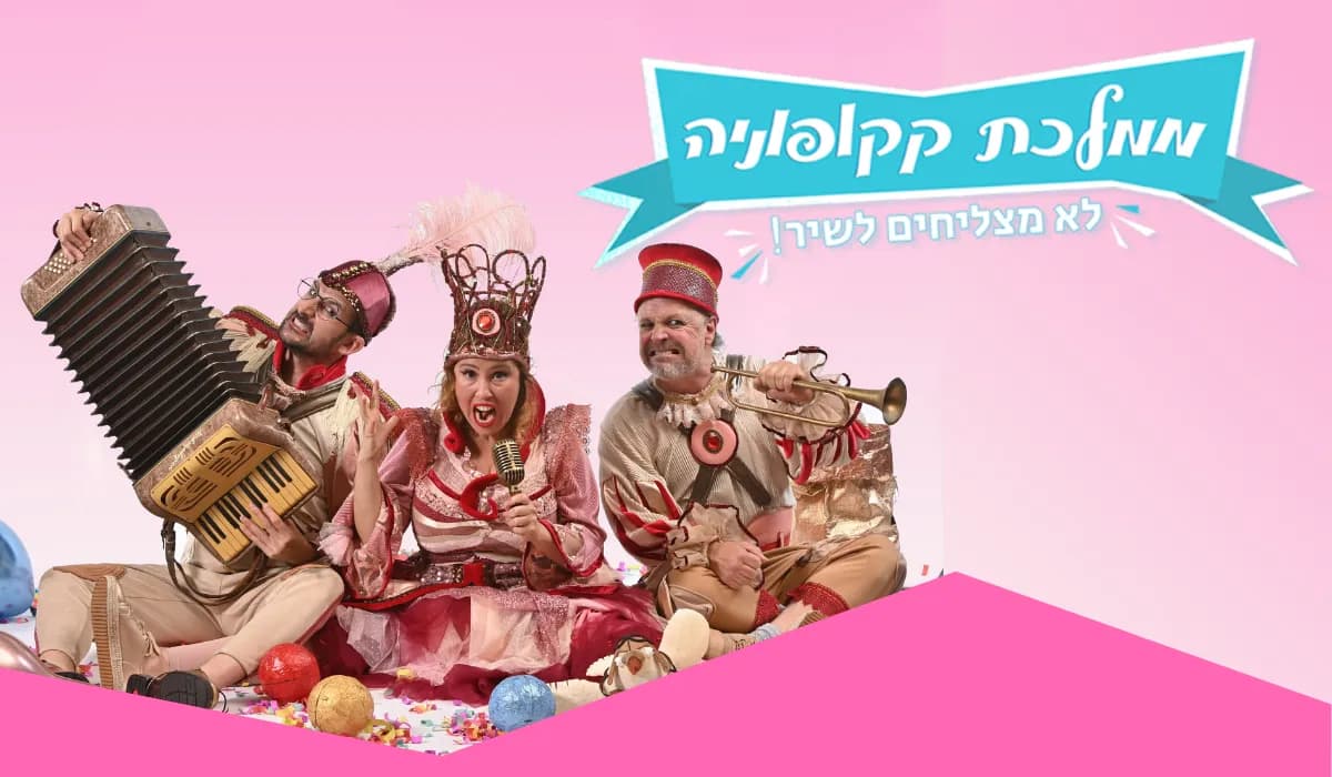 פוסטר ההצגה ממלכת קקופוניה
