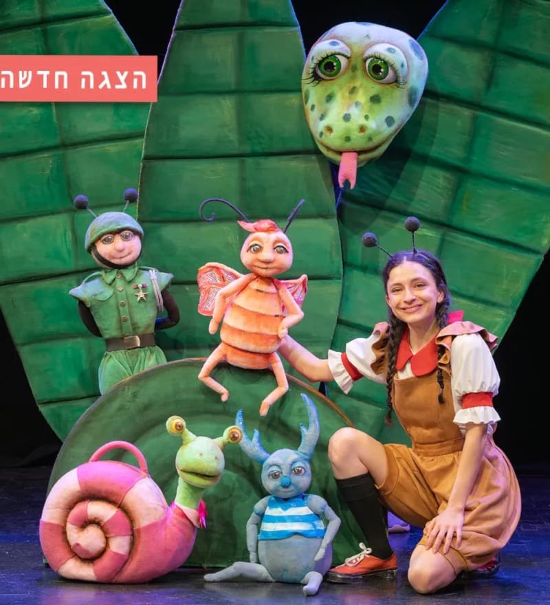 פוסטר ההצגה משלים של נמלים