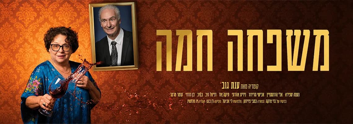 פוסטר ההצגה משפחה חמה