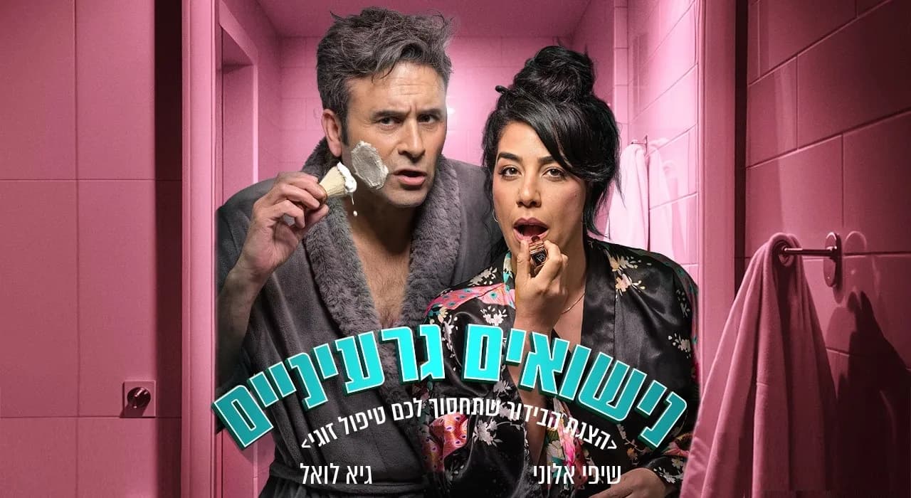 פוסטר ההצגה נישואים גרעיניים