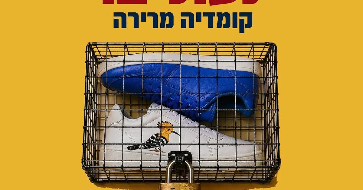 פוסטר ההצגה נעולים