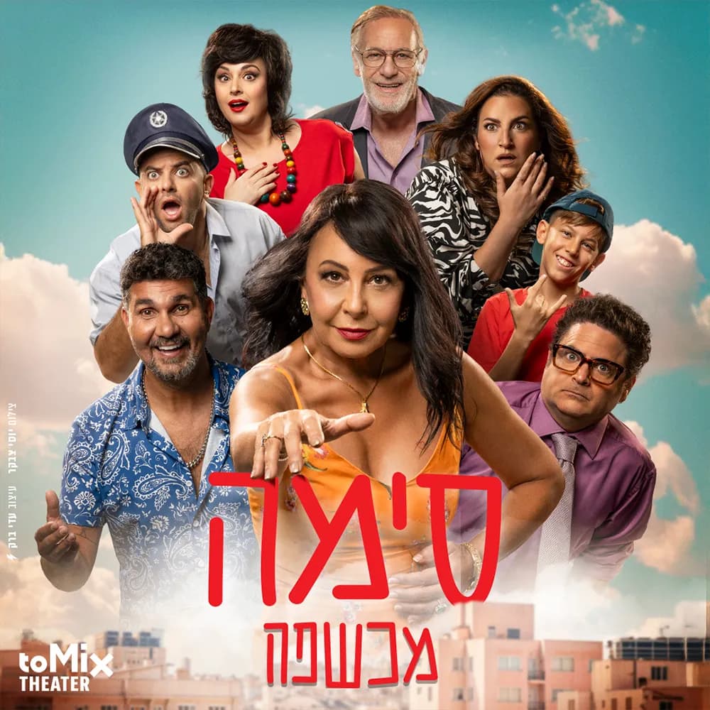 פוסטר ההצגה סימה מכשפה