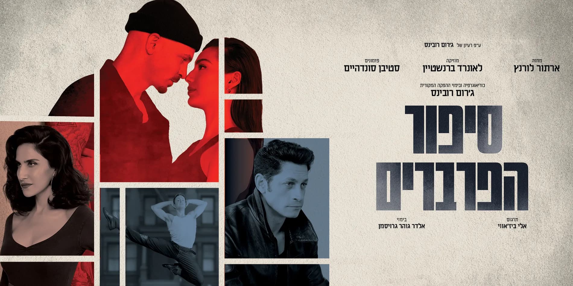 פוסטר ההצגה סיפור הפרברים – המחזמר
