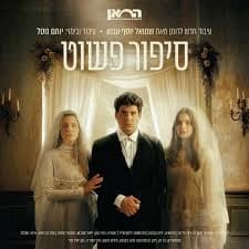 פוסטר ההצגה סיפור פשוט